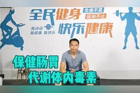 2个动作，保健肠胃，提高身体代谢能力，及时排出体内毒素！