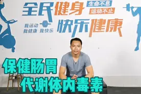 2个动作，保健肠胃，提高身体代谢能力，及时排出体内毒素！