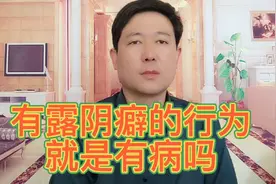 有露阴癖的行为，是不是有病？视频封面