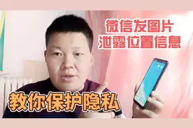 微信给好友发图片时，会暴露位置信息，今天教你保护个人隐私视频封面