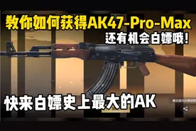 CF手游：教你如何获得AK47-Pro-Max，看完视频有机会白嫖永久！