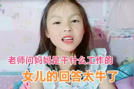 老师问女儿 你妈妈是干什么工作的？女儿的回答太有才了视频封面