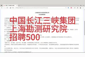 中国长江三峡集团-上海勘测研究院招聘500人！视频封面