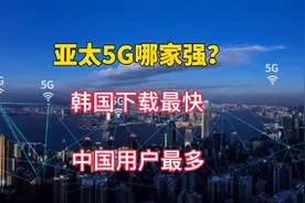 亚太5G哪家强？韩国5G速度下载最快，中国5G用户最多。视频封面