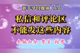 私信和评论区不能发这些内容，会被扣分或禁言，重则被封号。视频封面