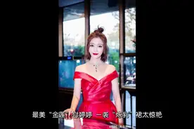 最美“金莲”甘婷婷，一袭“炼乳”裙太惊艳，33岁依旧妩媚动人视频封面