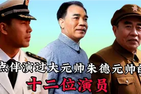 伴演过大元帅朱德的演员，各有特色，看看谁个演出了朱老总的风采视频封面