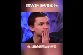 公共场合WIFI密码视频封面