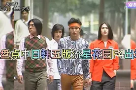 中日韩五版流星花园F4出场，中国台版最经典，韩版最帅，剧情雷人视频封面