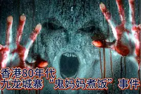 香港80年代，九龙城寨“鬼妈妈煮饭”事件！视频封面