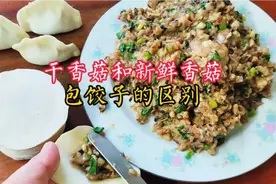 干香菇和新鲜香菇包饺子有什么区别？3点不同，听完就知道了！视频封面