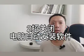 电脑后台自动安装软件？越用越慢？两个方法彻底关闭它