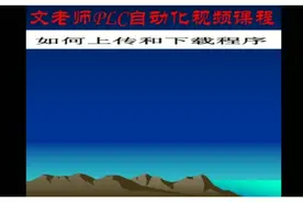 第五节:威纶触摸屏如何上传下载程序？视频封面