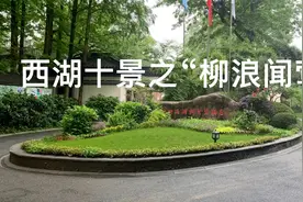 杭州赏西湖第一胜境——“柳浪闻莺”游记视频封面