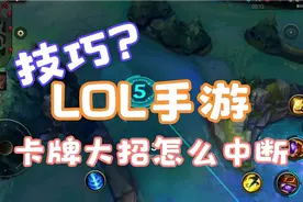 联盟手游：卡牌的进阶冷知识，原来大招可以这样玩！视频封面