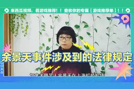 艺人余景天事件，涉及的法律规定，名人和粉丝都应遵守法律法规。视频封面