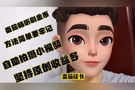 番茄小说刷金币方法推荐，如何拍摄口播类视频，坚持原创才能获利