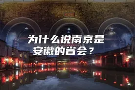 为什么说南京是安徽的省会视频封面