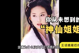 你知道“神仙姐姐”王语嫣最后的下场嘛？视频封面