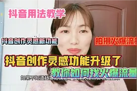 创作灵感功能升级了，教你如何找火爆流量话题@创作者小助手视频封面