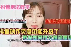 创作灵感功能升级了，教你如何找火爆流量话题@创作者小助手视频封面
