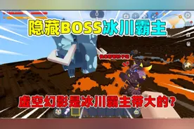 迷你世界：冰川隐藏的boss！比虚空幻影还强，存在上万年的霸主！