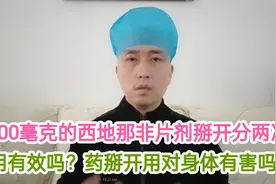 一百毫克的西地拉非片掰开分两次用有效吗？药掰开对身体有害吗？视频封面