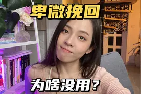 分手卑微挽回，对方不理怎么办？视频封面