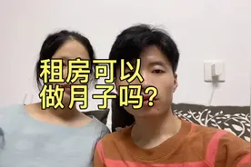 外地生小孩过程中的又一个难题———租房不让做月子！视频封面