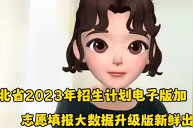 河北省2023招生计划电子版，志愿填报大数据升级版，新鲜出炉视频封面