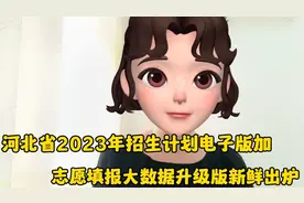 河北省2023招生计划电子版，志愿填报大数据升级版，新鲜出炉视频封面