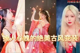 盘点：十位女网红的古风变装，真的太美了，眼睛都看直了视频封面