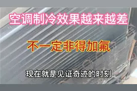 空调制冷效果不好，不要急着加氟。不是所有的氟表压力低就是缺氟