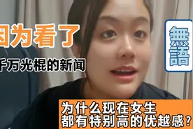 为什么现在的女孩那么有优越感：因为看了三千万光棍的新闻视频封面