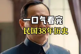 一口气看完民国38年历史视频封面