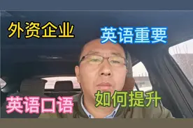 为什么外资企业工作对英语要求高？很多邮件，等基本设置都是英语视频封面