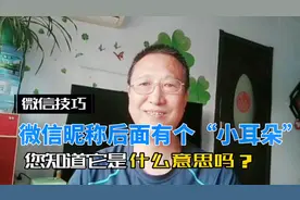 微信昵称后面有个“小耳朵”，您知道是什么意思吗？一起去看看。视频封面