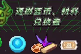 【元气骑士】小因子有大作用！无尽模式无限刷蓝币材料教学！