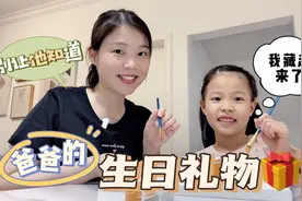 母女俩花2个小时做的生日礼物，熙熙急忙藏起来，要给爸爸惊喜视频封面