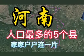 河南人口最多的5个县，看看人口第一大县是你的家乡吗视频封面
