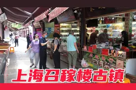 实拍上海召稼楼古镇时隔3个月，第一天开门迎客情况！太意外了！视频封面