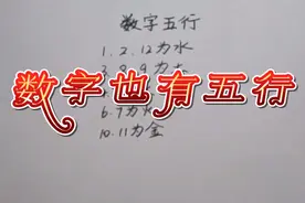 你所不知道的数字五行视频封面