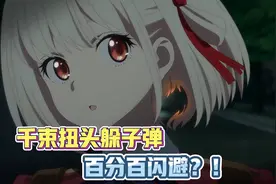千束的百分百闪避，扭头躲子弹？！视频封面