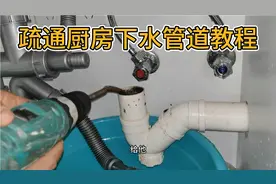 疏通厨房下水管道教程 厨房下水管道堵塞 用这个方法疏通非常有效视频封面