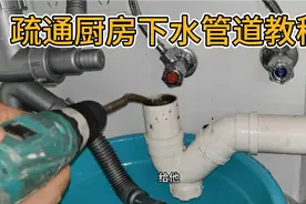 疏通厨房下水管道教程 厨房下水管道堵塞 用这个方法疏通非常有效视频封面