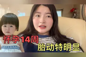熙妈怀孕14周 胎动就特别明显 熙熙和宝宝沟通的话语让人感到暖心视频封面