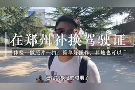 在郑州要补换驾驶证的注意啦，做完体检拍完照片，上交管12123视频封面