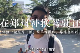 在郑州要补换驾驶证的注意啦，做完体检拍完照片，上交管12123视频封面