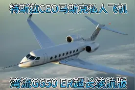 特斯拉CEO马斯克到中国的私人飞机-湾流G650 ER 售价6个亿人民币视频封面