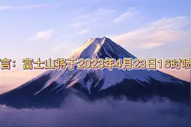 预言：富士山将于2023年4月23日16时喷发视频封面
